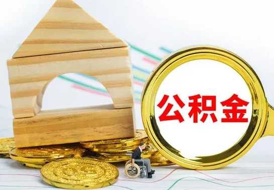 灌云为啥公积金黄牛可以取出来呢（公积金提取代办中介）